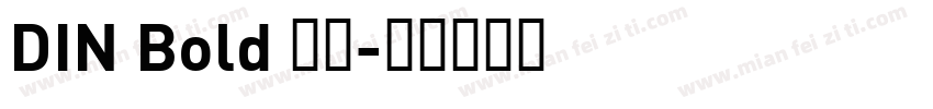 DIN Bold 常规字体转换